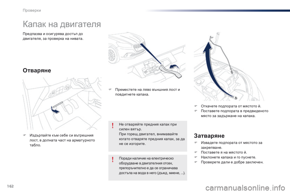 Peugeot 301 2015  Ръководство за експлоатация (in Bulgarian) 162
301_bg_Chap10_verifications_ed01-2014
Капак на двигателя
Затваряне
F Извадете подпората от мястото за закрепване.
F
 
П
 остав