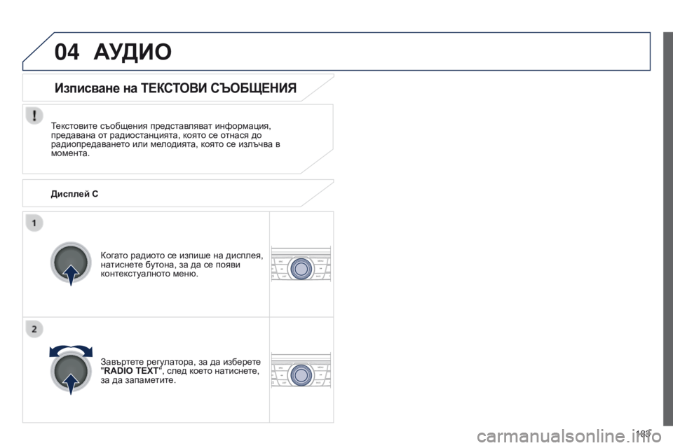 Peugeot 301 2015  Ръководство за експлоатация (in Bulgarian) 04
183
301_bg_Chap12a_RD5(RD45)_ed01-2014
АУДИО
Текстовите съобщения представляват информация, 
предавана от радиостанцията, к