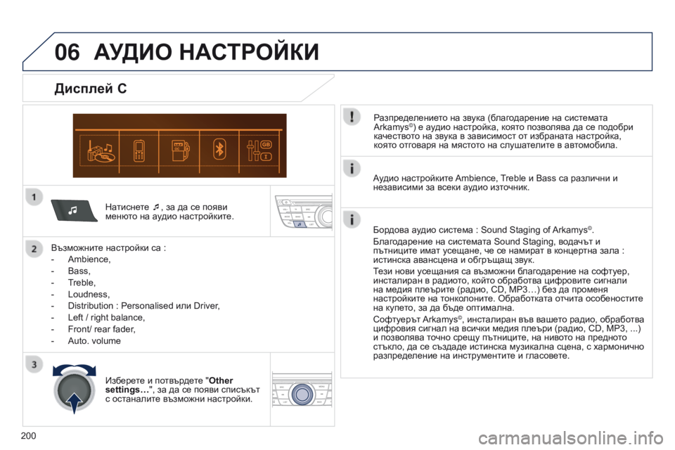 Peugeot 301 2015  Ръководство за експлоатация (in Bulgarian) 06
200
301_bg_Chap12a_RD5(RD45)_ed01-2014
Натиснете ¯, за да се появи 
менюто на аудио настройките.
Възможните настройки са
  :
-
 
Am