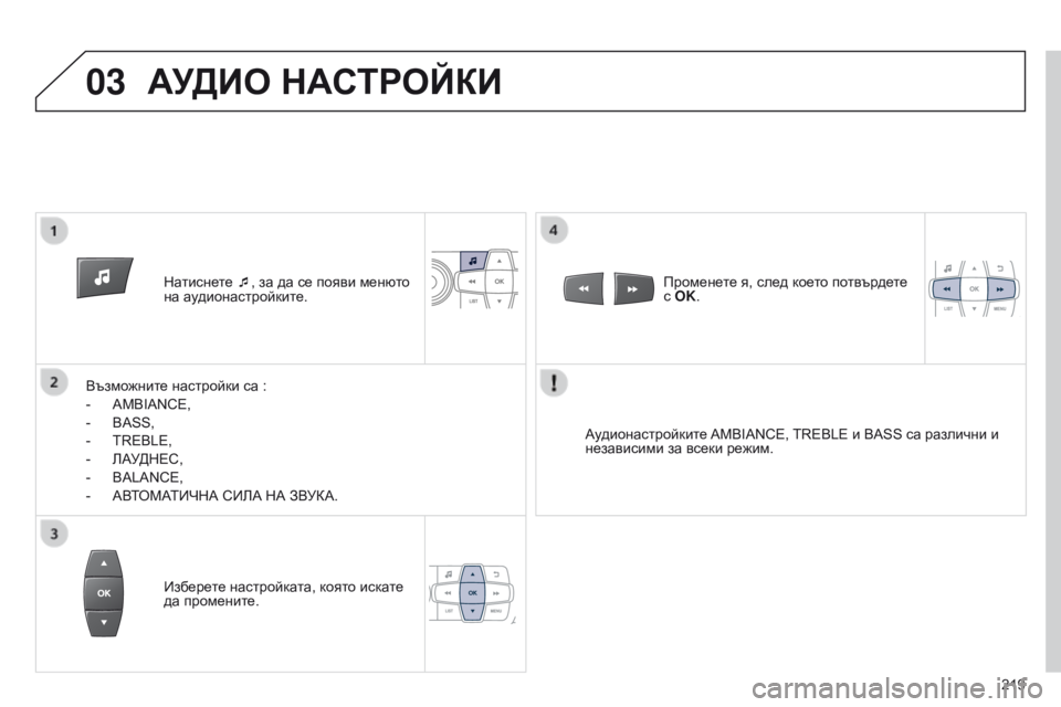 Peugeot 301 2015  Ръководство за експлоатация (in Bulgarian) 03
219
301_bg_Chap12b_RDE1_ed01-2014
Натиснете ¯, за да се появи менюто 
на аудионастройките.
Възможните настройки са
  :
-
 
AMBIANCE