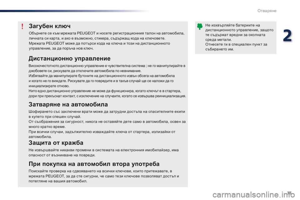 Peugeot 301 2015 Ръководство за експлоатация (in Bulgarian) 33
301_bg_Chap02_ouvertures_ed01-2014
Загубен ключ
Обърнете се към мрежата PEUGEOT и носете регистрационния талон на автомобила,
Peugeot 301 2015 Ръководство за експлоатация (in Bulgarian) 33
301_bg_Chap02_ouvertures_ed01-2014
Загубен ключ
Обърнете се към мрежата PEUGEOT и носете регистрационния талон на автомобила,