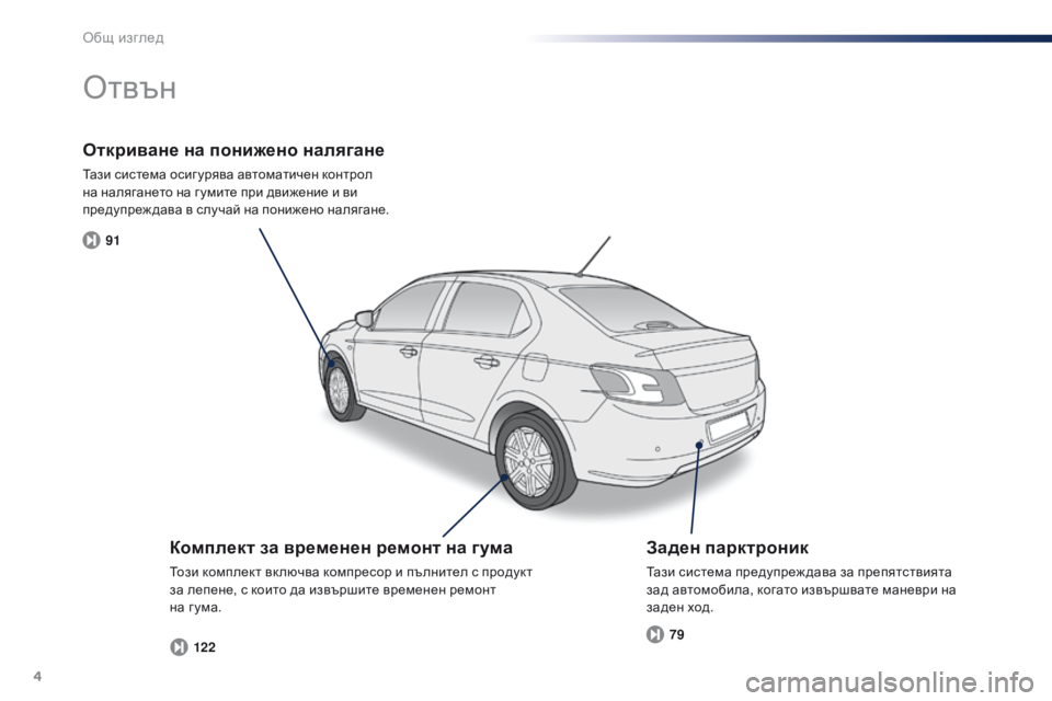 Peugeot 301 2015  Ръководство за експлоатация (in Bulgarian) 4
91122 79
301_bg_Chap00b_vue-ensemble_ed01-2014
Откриване на понижено налягане
Тази система осиг урява автоматичен контрол 
на на