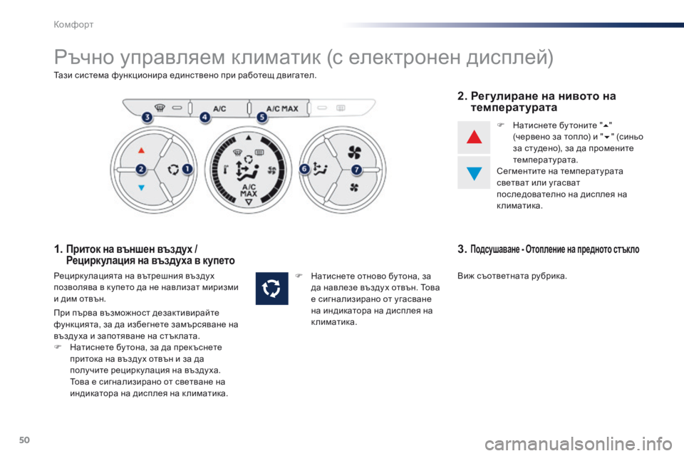 Peugeot 301 2015 Ръководство за експлоатация (in Bulgarian) 50
301_bg_Chap03_confort_ed01-2014
Ръчно управляем климатик (с електронен дисплей)
Тази система функционира единствено при р Peugeot 301 2015 Ръководство за експлоатация (in Bulgarian) 50
301_bg_Chap03_confort_ed01-2014
Ръчно управляем климатик (с електронен дисплей)
Тази система функционира единствено при р