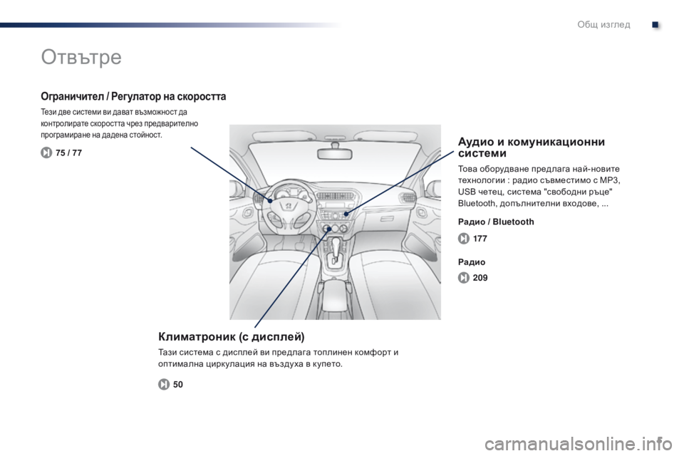 Peugeot 301 2015  Ръководство за експлоатация (in Bulgarian) 5
17 7
209
50
75 / 77
301_bg_Chap00b_vue-ensemble_ed01-2014
Отвътре
Климатроник (с дисплей)
Тази система с дисплей ви предлага топлинен 