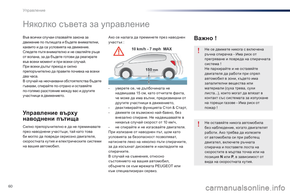 Peugeot 301 2015 Ръководство за експлоатация (in Bulgarian) 60
301_bg_Chap05_conduite_ed01-2014
Не се движете никога с вк лючена
ръчна спирачка - Има риск от
прегряване и повреда на спир Peugeot 301 2015 Ръководство за експлоатация (in Bulgarian) 60
301_bg_Chap05_conduite_ed01-2014
Не се движете никога с вк лючена
ръчна спирачка - Има риск от
прегряване и повреда на спир
