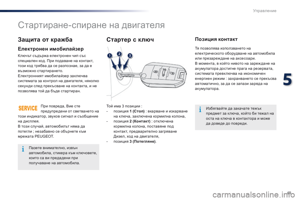 Peugeot 301 2015 Ръководство за експлоатация (in Bulgarian) 61
301_bg_Chap05_conduite_ed01-2014
Стартиране-спиране на двигателя
Той има 3 позиции :
- позиция 1 (Стоп) : вкарване и изкарване Peugeot 301 2015 Ръководство за експлоатация (in Bulgarian) 61
301_bg_Chap05_conduite_ed01-2014
Стартиране-спиране на двигателя
Той има 3 позиции :
- позиция 1 (Стоп) : вкарване и изкарване