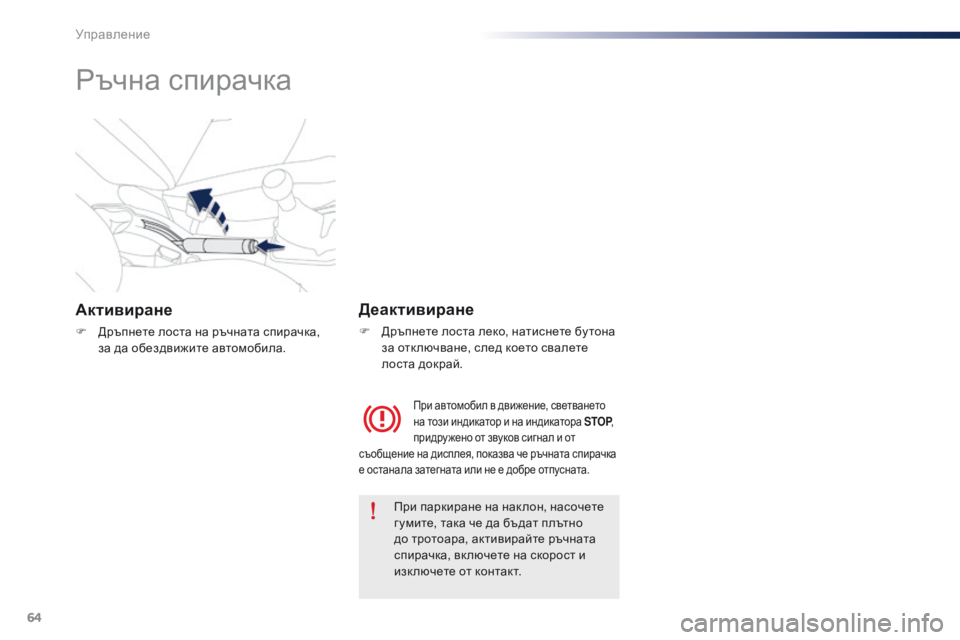 Peugeot 301 2015  Ръководство за експлоатация (in Bulgarian) 64
301_bg_Chap05_conduite_ed01-2014
Ръчна спирачка
Активиране
F Дръпнете лоста на ръчната спирачка,  за да обездвижите автомо