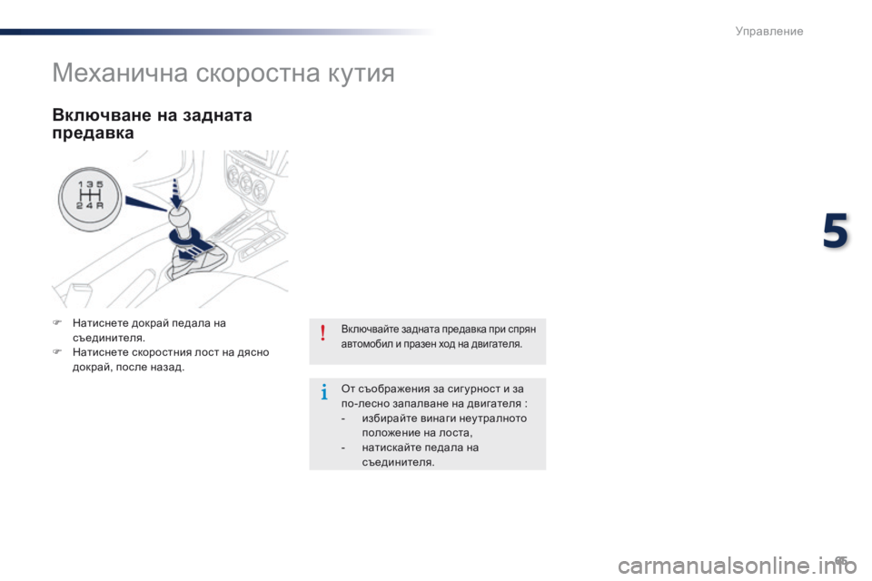Peugeot 301 2015  Ръководство за експлоатация (in Bulgarian) 65
301_bg_Chap05_conduite_ed01-2014
Вк лючвайте задната предавка при спрян 
автомобил и празен ход на двигателя.
От съображен