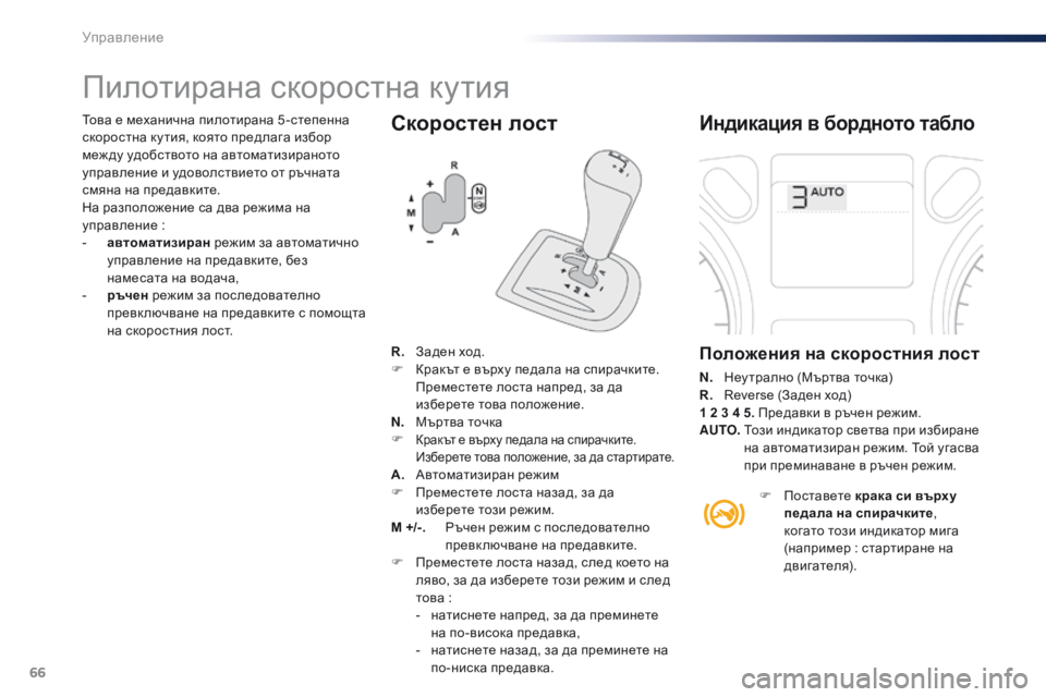 Peugeot 301 2015  Ръководство за експлоатация (in Bulgarian) 66
301_bg_Chap05_conduite_ed01-2014
Скоростен лост
Пилотирана скоростна кутия
Индикация в бордното табло
Положения на скоро