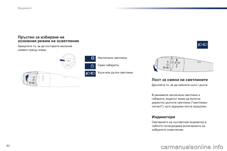 Peugeot 301 2015  Ръководство за експлоатация (in Bulgarian) 82
301_bg_Chap06_visibilite_ed01-2014
Пръстен за избиране на 
основния режим на осветление
Завъртете го, за да поставите желан