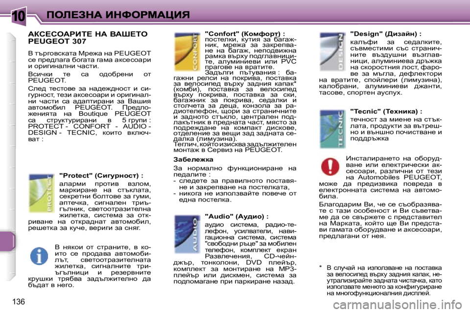 Peugeot 307 2007  Ръководство за експлоатация (in Bulgarian) �1�0
�1�3�6
Wah?heWgBi?� dW� YWo?ie�  
�P�E�U�G�E�O�T� �3�0�7
Y� ltjzhykdwlw� cj_`w� gw� �P�E�U�G�E�O�T� k_� ij_^ewzw� xhzwlw� zwfw� wdk_