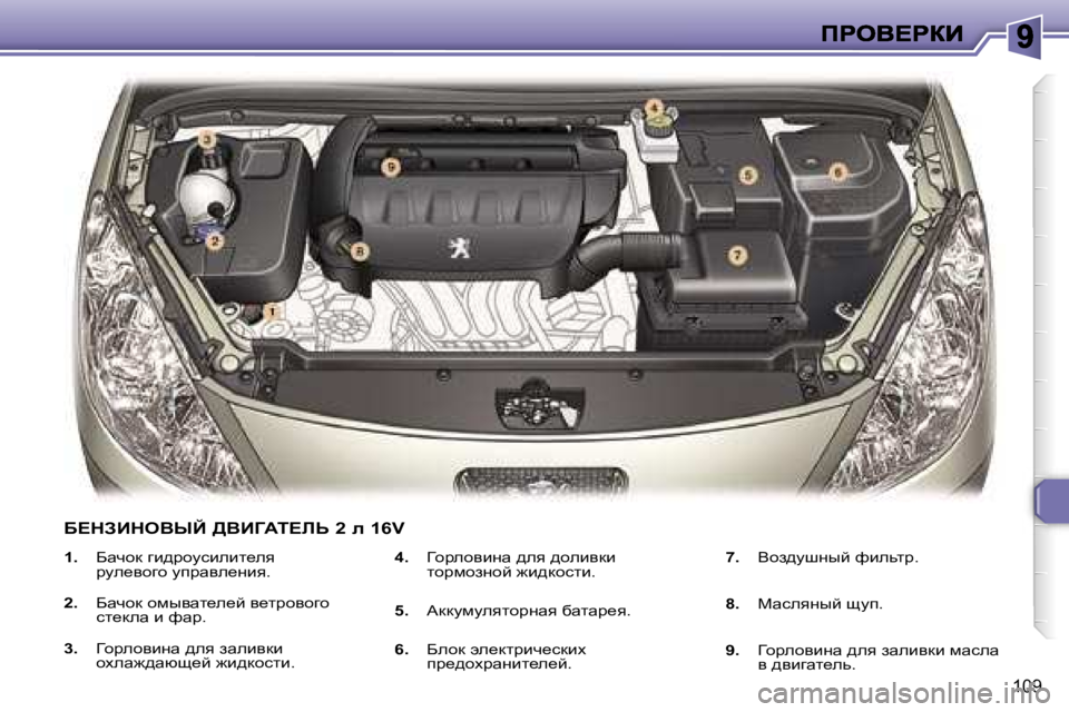 Peugeot 307 2007  Инструкция по эксплуатации (in Russian) �1�0�9
�1�.� Xwqhd� zb^jhmkbebl_ey� jme_yhzh� mijwye_Öby�.
�2�.�  Xwqhd� hfuywl_e_c� y_ljhyhzh� kl_dew� b� nwj�.
�3�.�  =hje