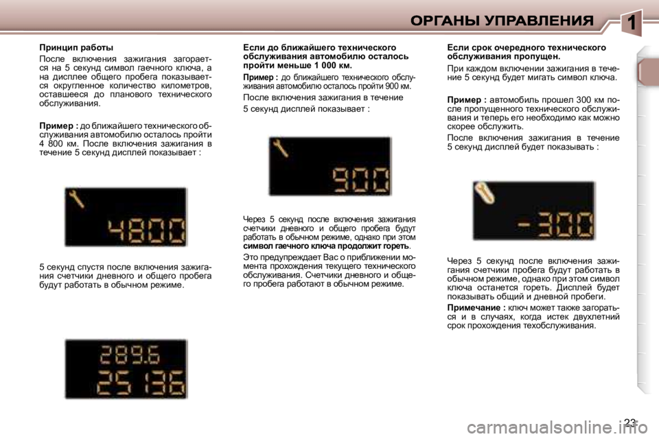 Peugeot 307 2007  Инструкция по эксплуатации (in Russian) �2�3
fjbÖpbi� jwxhlu
fhke_�  ydexq_Öby�  aw`bzwÖby�  awzhjw_l�-ky�  Öw�  �5�  k_dmÖ^�  kbfyhe�  zw_qÖhzh�  dexqw�,�  w� 
