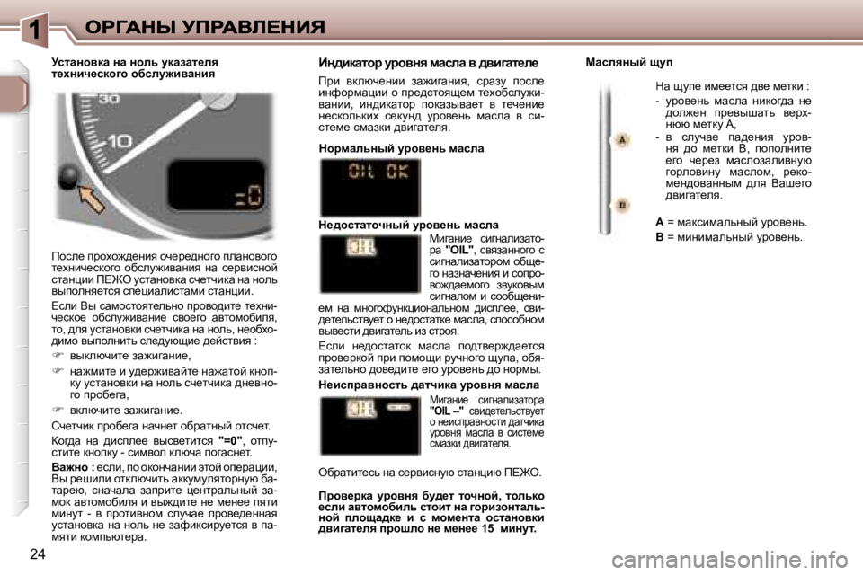 Peugeot 307 2007  Инструкция по эксплуатации (in Russian) �2�4
fhke_� ijhoh`^_Öby� hq_j_^Öhzh� iewÖhyhzh� l_oÖbq_kdhzh�  hxkem`bywÖby�  Öw�  k_jybkÖhc� klwÖébb� f?@e� 