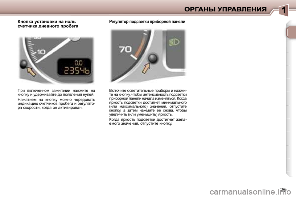 Peugeot 307 2007  Инструкция по эксплуатации (in Russian) �2�5
Ydexqbl_� hky_lbl_evÖu_� ijbxhju� b� Öw`fb�-l_� Öw� dÖhidm�,� qlhxu� bÖl_ÖkbyÖhklv� ih^ky_ldb� ijbxhjÖhc� 