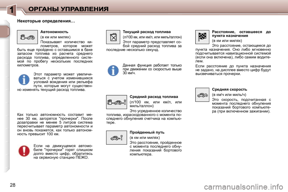 Peugeot 307 2007  Инструкция по эксплуатации (in Russian) �2�8
gwkklhyÖb_�,�  hklwyr__ky�  ^h� imÖdlw� ÖwaÖwq_Öby
�(y� df� beb� fbeyo�)
tlh� jwkklhyÖb_�,� hklwxs__ky� ^h� imÖ