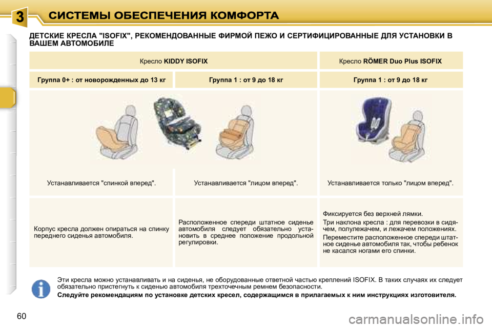 Peugeot 307 2007  Инструкция по эксплуатации (in Russian) �6�0
tlb� dj_kew� fh`Öh� mklwÖwyebywlv� b� Öw� kb^_Övy�,� Ö_� hxhjm^hywÖÖu_� hly_lÖhc� qwklvx� dj_ie_Öbc� �I�S�O�F�I