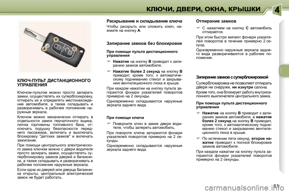 Peugeot 307 2007  Инструкция по эксплуатации (in Russian) �6�1
abun�-fjbsi� >BhiWdmBeddeZe�  
jfgWYb?dBv
aexqhf�-imevlhf�  fh`Öh�  ijhklh�  awibjwlv� awfdb�,� hkms_klyeylv� b