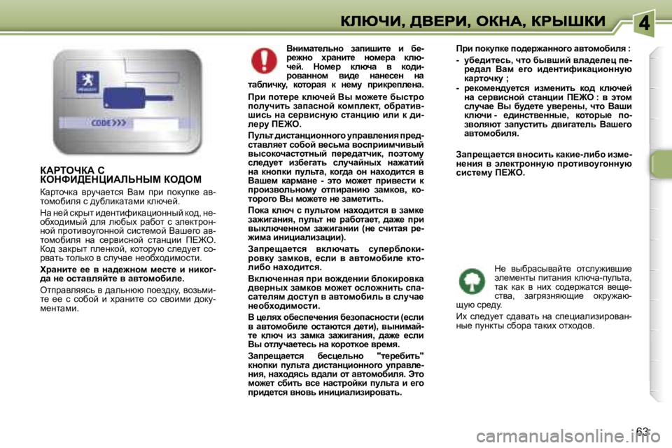 Peugeot 307 2007  Инструкция по эксплуатации (in Russian) �6�3
YÖbfwl_ÉvÖh�  awibrbl_�  b�  x_�-j_`Öh�  ojwÖbl_�  Öhf_jw�  dÉx�-q_c�.�  dhf_j�  dÉxqw�  y�  dh^b�-jhywÖÖhf�  yb^