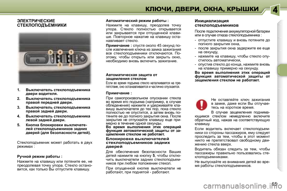 Peugeot 307 2007  Инструкция по эксплуатации (in Russian) �6�5
�1�.�  YudÉxqwl_Év� kl_dÉhih^t_fÖbdw� ^y_jb� yh^bl_Éy�.
�2�.�  YudÉxqwl_Év� kl_dÉhih^t_fÖbdw� ijwyhc� i_j_^