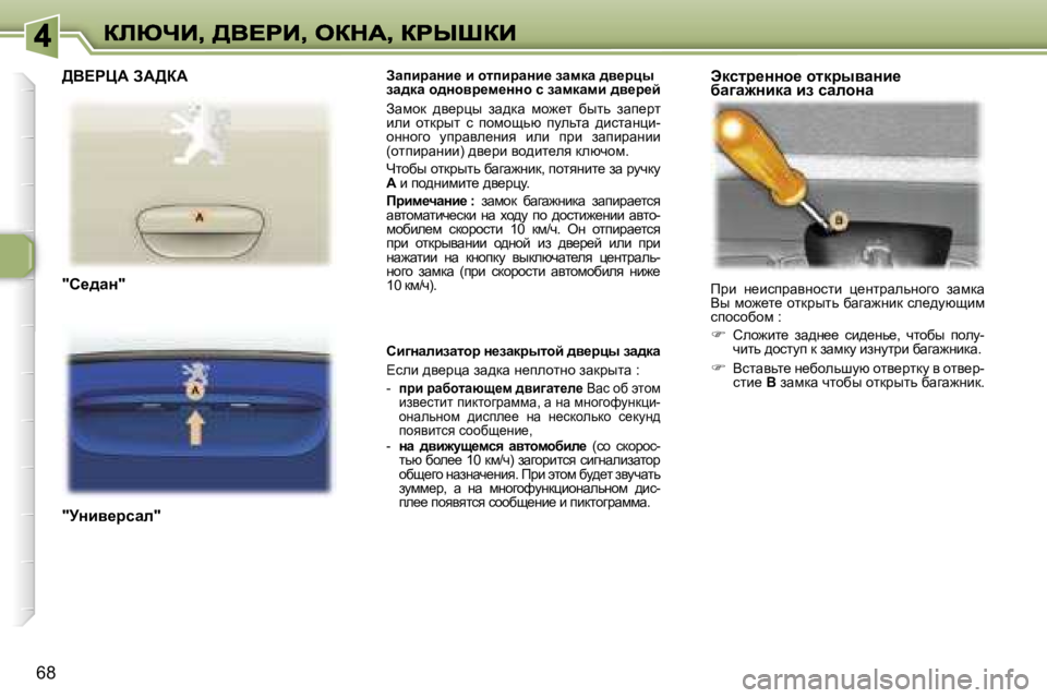 Peugeot 307 2007  Инструкция по эксплуатации (in Russian) �6�8
AwibjwÖb_� b� hlibjwÖb_� awfdw� ^y_jpu� aw^dw� h^Öhyj_f_ÖÖh� k� awfdwfb� ^y_j_c
Awfhd�  ^y_jéu�  aw^dw�  fh`