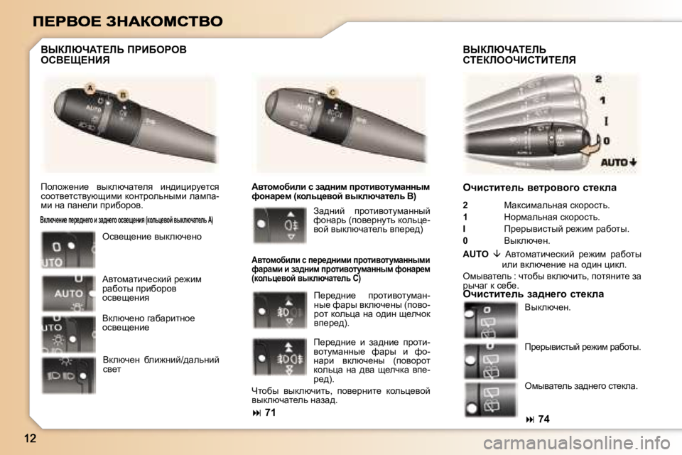 Peugeot 307 2007  Инструкция по эксплуатации (in Russian) eqbklbl_Év� y_ljhyh]h� kl_dÉw
�2�  �  cwdkbfwevÖwy� kdhjhklv�.
�1�  �  dhjfwevÖwy� kdhjhklv�.
�I�  fj_juybkluc� j_`bf