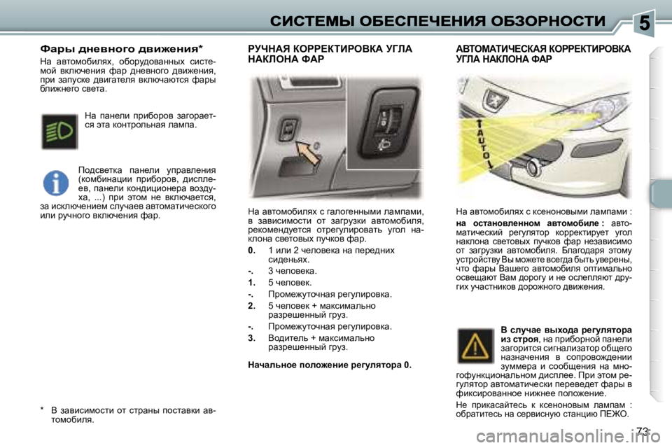 Peugeot 307 2007  Инструкция по эксплуатации (in Russian) �7�3
dw� wylhfhxbeyo� k� zwehz_ÖÖufb� ewfiwfb�,� y�  awybkbfhklb�  hl�  awzjmadb�  wylhfhxbey�,� j_dhf_Ö^m_lky�  hlj