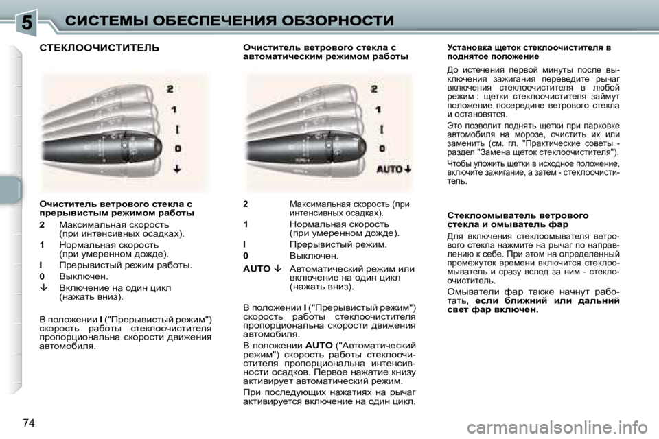 Peugeot 307 2007  Инструкция по эксплуатации (in Russian) �7�4
jklwÖhydw� s_lhd� kl_dÉhhqbklbl_Éy� y� ih^Öylh_� ihÉh`_Öb_
>h�  bkl_q_Öby�  i_jyhc�  fbÖmlu�  ihke_�  yu�-d