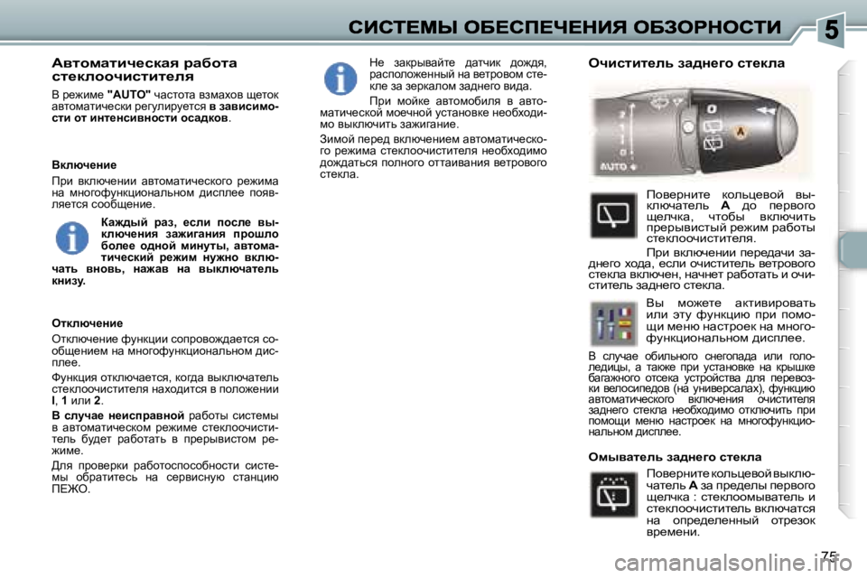 Peugeot 307 2007  Инструкция по эксплуатации (in Russian) �7�5
Wylhfwlbq_kdwy� jwxhlw� kl_dÉhhqbklbl_Éy� 
Y� j_`bf_� �"�A�U�T�O�"� qwklhlw� yafwohy� s_lhd� wylhfwlbq_kdb� j