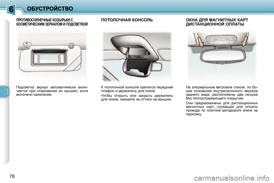 Peugeot 307 2007  Инструкция по эксплуатации (in Russian) �7�8
fh^ky_ldw�  a_jdwe�  wylhfwlbq_kdb�  ydex�-qw_lky�  ijb�  hldjuywÖbb�  bo�  djur_d�,�  _keb� ydexq_Öh� aw`bzwÖb_
