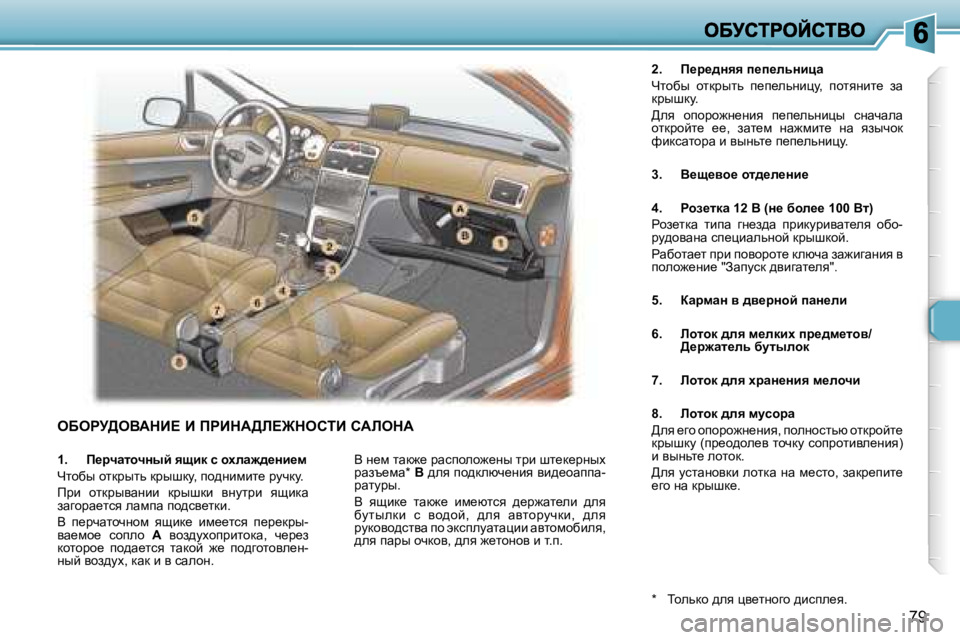 Peugeot 307 2007  Инструкция по эксплуатации (in Russian) �7�9
eXegj>eYWdB?� B� fgBdW>b?@dehiB� hWbedW
�2�.�  f_j_^Öyy� i_i_ÉvÖbpw
nlhxu�  hldjulv�  i_i_evÖbém�,�  ihlyÖbl