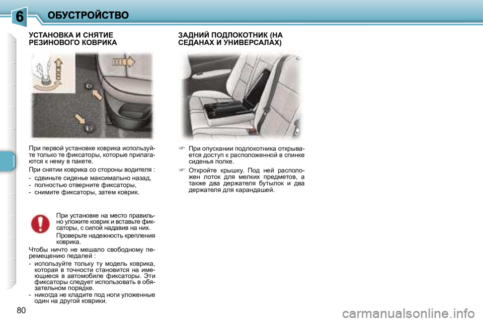 Peugeot 307 2007  Инструкция по эксплуатации (in Russian) �8�0
fjb� i_jyhc� mklwÖhyd_� dhyjbdw� bkihevamc�-l_� lhevdh� l_� nbdkwlhju�,� dhlhju_� ijbewzw�-xlky� d� Ö_fm� y� iwd