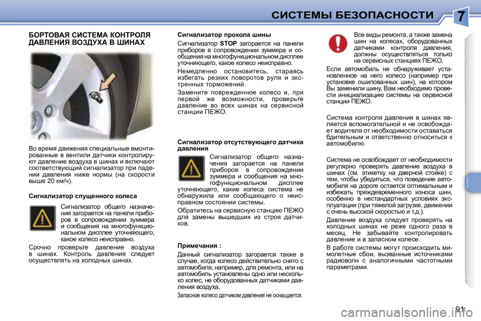 Peugeot 307 2006  Инструкция по эксплуатации (in Russian) �7
�9�1
Yh� yj_fy� ^yb`_Öby� ki_ébwevÖu_� yfhÖlb�- 
jhywÖÖu_�  y�  y_Ölbeb�  ^wlqbdb�  dhÖljhebjm�-
xl� ^wye_Öb_� y