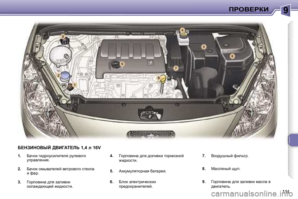 Peugeot 307 2006  Инструкция по эксплуатации (in Russian) �9fgeY?gaB
�1�1�1
�1�.
�  Xwqhd� zb^jhmkbebl_ey� jme_yhzh� 
mijwye_Öby�.
�2�. �  Xwqhd� hfuywl_e_c� y_ljhyhzh� kl_dew� 
b� 