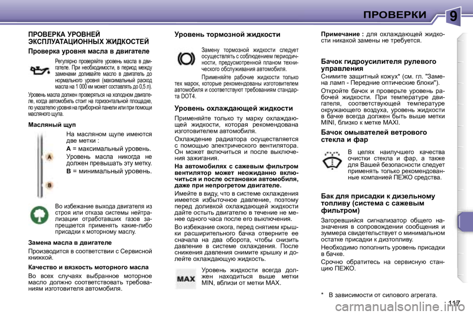 Peugeot 307 2006  Инструкция по эксплуатации (in Russian) �9fgeY?gaB
�1�1�7
fgeY?gaW� jgeYd?C�  
tahfbjWiWmBeddrl� @B>aehi?C
dw�  fwkeyÖhf�  smi_�  bf_xlky�  
^y_� f_ldb� �:
W� �=
