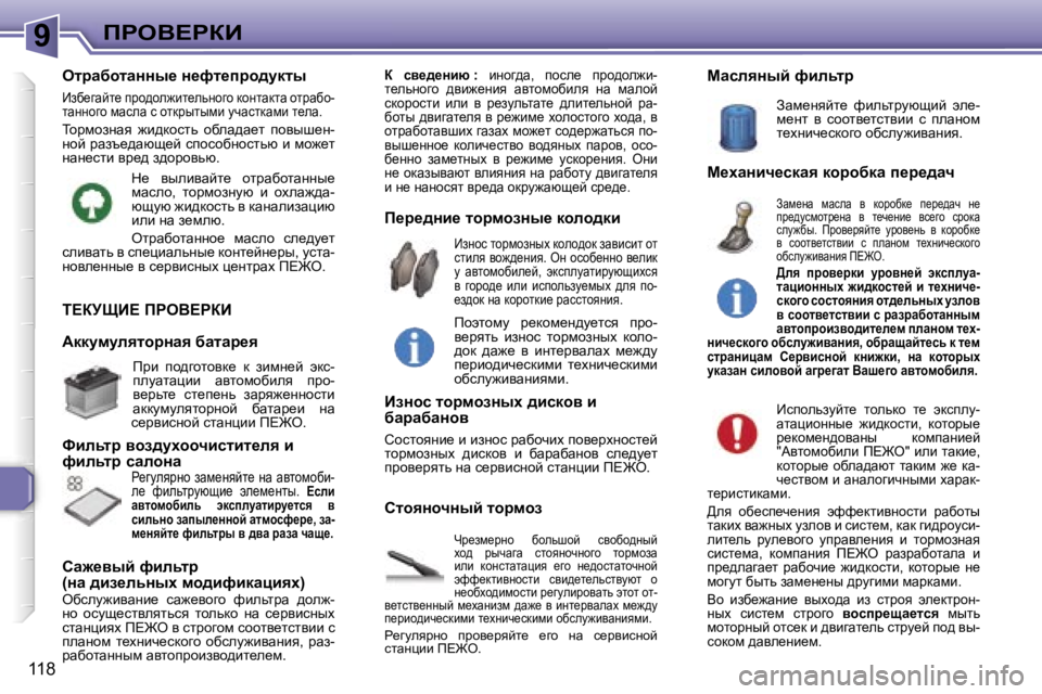 Peugeot 307 2006  Инструкция по эксплуатации (in Russian) �9fgeY?gaB
�1�1�8
i?ajpB?� fgeY?gaB
nj_af_jÖh�  xhevrhc�  kyhxh^Öuc�  
oh^�  juqwzw�  klhyÖhqÖhzh�  lhjfhaw� 
beb�  d