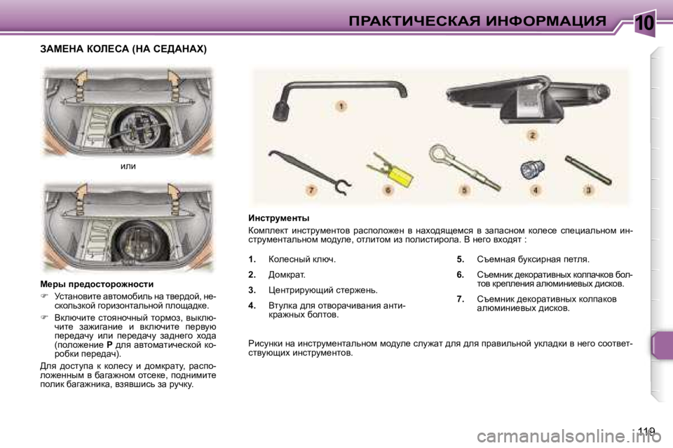 Peugeot 307 2006  Инструкция по эксплуатации (in Russian) �1�0fgWaiBn?haWv� BdkegcWmBv
�1�1�9
�1�.
�  ahe_kÖuc� dexq�.
�2�. �  >hfdjwl�.
�3�. �  m_Öljbjmxsbc� kl_j`_Öv�.
�4�. �  Ylmedw� ^
