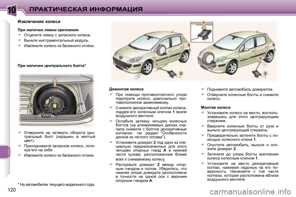 Peugeot 307 2006  Инструкция по эксплуатации (in Russian) �1�0fgWaiBn?haWv� BdkegcWmBv
�1�2�0>_fhÖlw`� dhÉ_kw 
�
�  fjb�  ihfhsb�  ijhlbyhhldwlÖhzh�  mihjw� 
ih^hijbl_�  dhe
