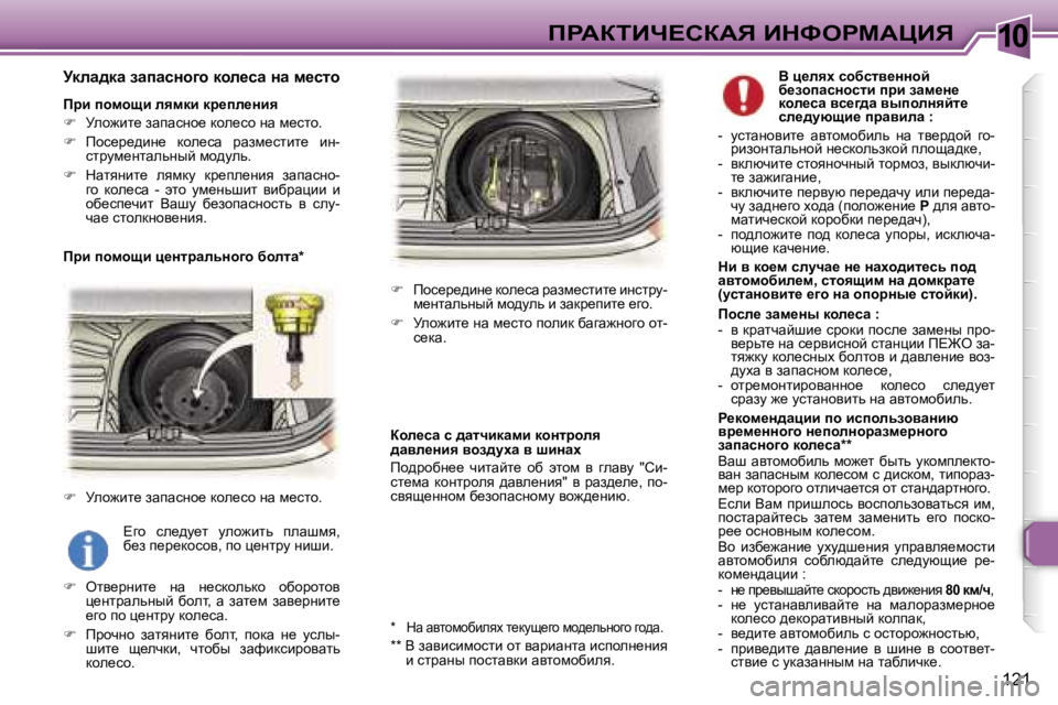 Peugeot 307 2006  Инструкция по эксплуатации (in Russian) �1�0fgWaiBn?haWv� BdkegcWmBv
�1�2�1
jdÉw^dw� awiwkÖh]h� dhÉ_kw� Öw� f_klh
fjb� ihfhsb� Éyfdb� dj_iÉ_Öby 
��  jeh