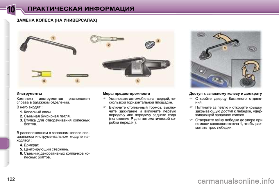Peugeot 307 2006  Инструкция по эксплуатации (in Russian) �1�0fgWaiBn?haWv� BdkegcWmBv
�1�2�2c_ju� ij_^hklhjh`Öhklb 
�
�  jklwÖhybl_� wylhfhxbev� Öw� ly_j^hc�,� Ö_�-
kdheva