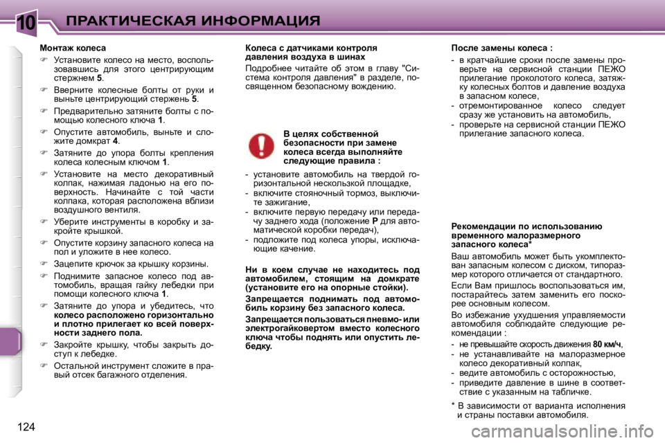 Peugeot 307 2006  Инструкция по эксплуатации (in Russian) �1�0fgWaiBn?haWv� BdkegcWmBv
�1�2�4chÖlw`� dhÉ_kw 
�
�  jklwÖhybl_� dhe_kh� Öw� f_klh�,� yhkihev�-
ahywyrbkv�  ^ey�  
