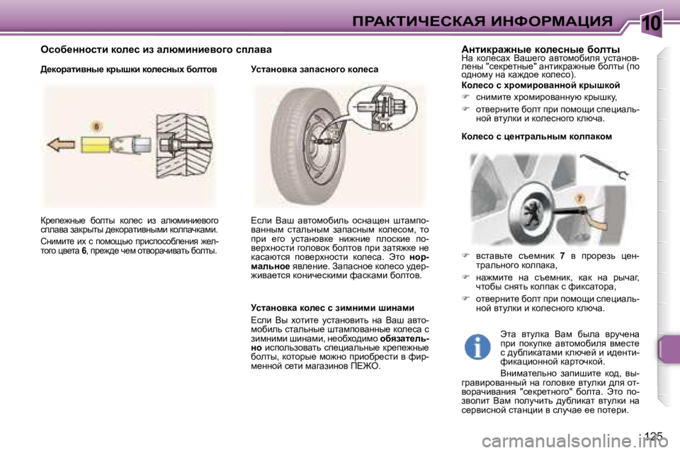 Peugeot 307 2006  Инструкция по эксплуатации (in Russian) �1�0fgWaiBn?haWv� BdkegcWmBv
�1�2�5
aj_i_`Öu_�  xhelu�  dhe_k�  ba�  wexfbÖb_yhzh�  
kiewyw� awdjulu� ^_dhjwlbyÖufb�