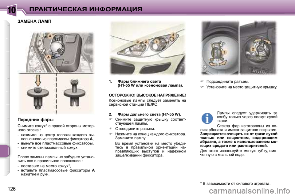 Peugeot 307 2006  Инструкция по эксплуатации (in Russian) �1�0fgWaiBn?haWv� BdkegcWmBv
�1�2�6
f_j_^Öb_� nwju
hÖbfbl_� dh`mo�*� k� ijwyhc� klhjhÖu� fhlhj�- 
Öhzh� hlk_dw� �: 
�-�  