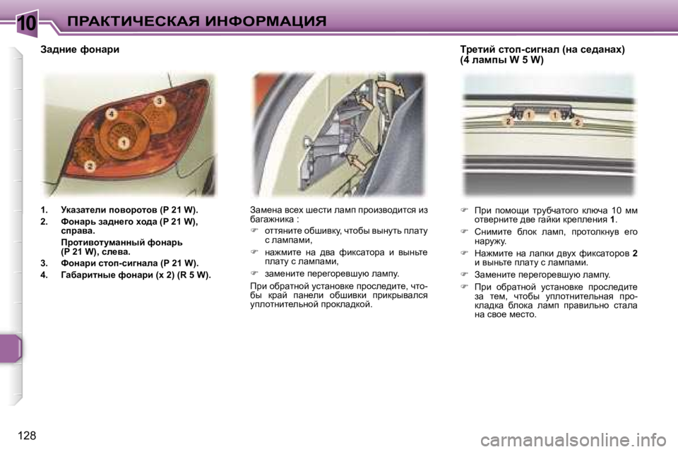 Peugeot 307 2006  Инструкция по эксплуатации (in Russian) �1�0fgWaiBn?haWv� BdkegcWmBv
�1�2�8�1�.�  jdwawl_Éb� ihyhjhlhy� �(�P� �2�1� �W�)�. 
�2�.�  khÖwjv� aw^Ö_]h� çh^w� �(�P� �2�1� �W�)�,� 
ki