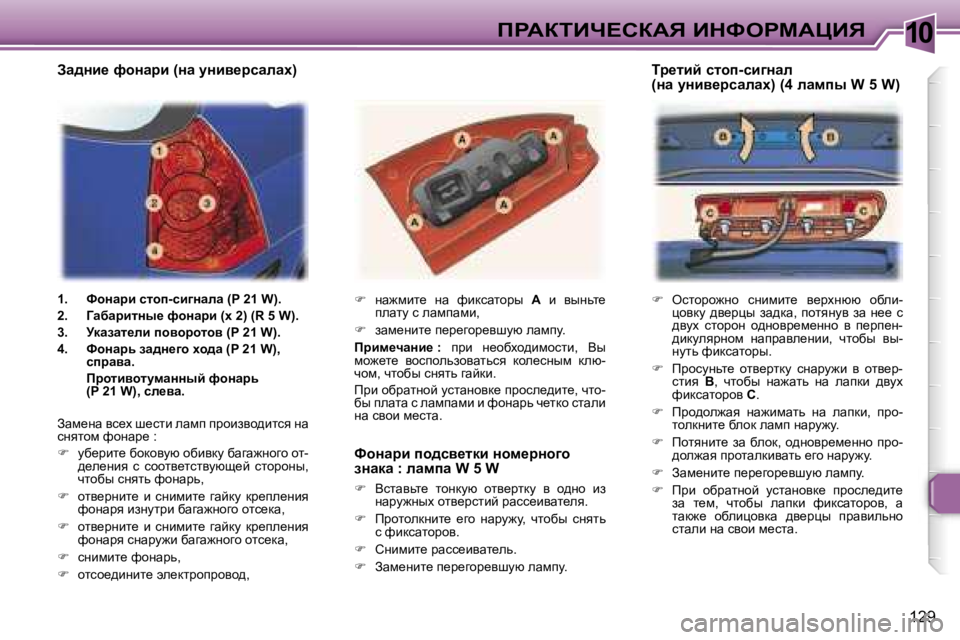 Peugeot 307 2006  Инструкция по эксплуатации (in Russian) �1�0fgWaiBn?haWv� BdkegcWmBv
�1�2�9
�
�  eklhjh`Öh�  kÖbfbl_�  y_joÖxx�  hxeb�-
éhydm�  ^y_jéu�  aw^dw�,�  ihlyÖmy�  a