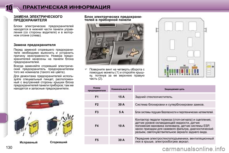 Peugeot 307 2006  Инструкция по эксплуатации (in Russian) �1�0fgWaiBn?haWv� BdkegcWmBv
�1�3�0
AWc?dW� tb?aigBn?haeZe�  
fg?>elgWdBi?bv
Xehdb�  we_dljbq_kdbo�  ij_^hojwÖbl_