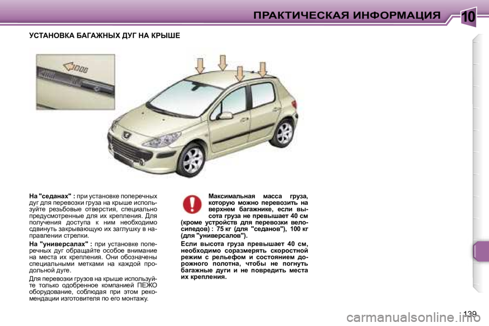 Peugeot 307 2006  Инструкция по эксплуатации (in Russian) �1�0fgWaiBn?haWv� BdkegcWmBv
�1�3�9
dw� �"k_^wÖwç�"� �:� 
ijb� mklwÖhyd_� ihi_j_qÖuo� 
^mz� ^ey� i_j_yhadb� zjmaw� 