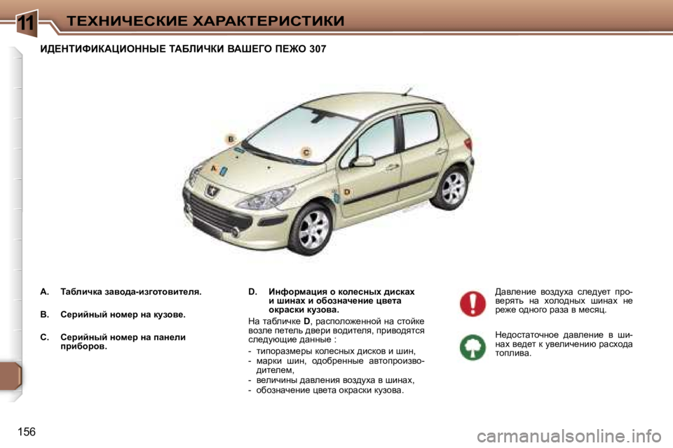 Peugeot 307 2006  Инструкция по эксплуатации (in Russian) �1�1i?ldBn?haB?� lWgWai?gBhiBaB
�1�5�6
B>?diBkBaWmBeddr?� iWXbBnaB� YWo?Ze� f?@e� �3�0�7
�D�.�  BÖnhjfwpby� h� dhÉ_kÖu