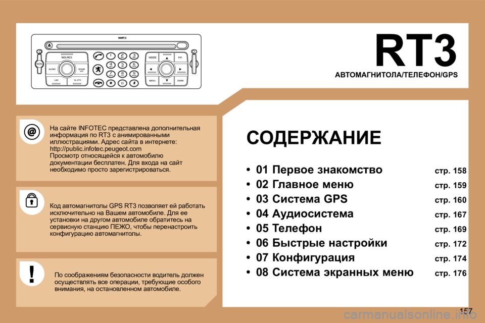 Peugeot 307 2006  Инструкция по эксплуатации (in Russian) �1�5�7
�R�T�3
WYiecWZdBiebW�/i?b?ked�/�G�P�S
he>?g@WdB? 
�•�  �0�1� f_jyh_� aÖwdhfklyh�  klj�.� �1�5�8
�•�  �0�2� ZÉwyÖh_� f_Öx�  k