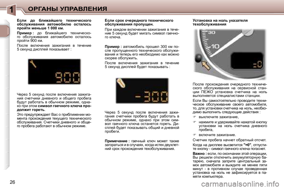 Peugeot 307 2006  Инструкция по эксплуатации (in Russian) �1egZWdr� jfgWYb?dBv
�2�6fhke_�  ijhoh`^_Öby�  hq_j_^Öhzh�  l_oÖbq_�- 
kdhzh�  hxkem`bywÖby�  Öw�  k_jybkÖhc�  klw